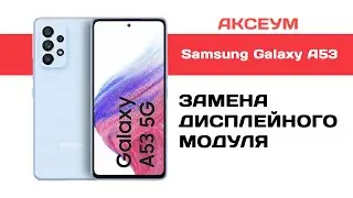 Замена экрана на Samsung A53