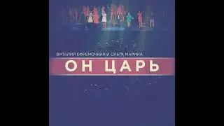 Он Царь