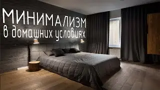 Минимализм в домашних условиях | СТИЛЬ МИНИМАЛИЗМ