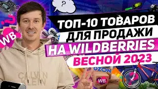 Что продавать весной на маркетплейсе? Лучшие товары для продажи на Wildberries в 2023 году