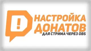 Как сделать звуковой донат(донат со звуком, синтез речи) на сайте donationalerts?
