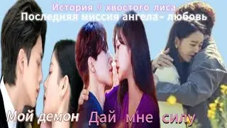 Клип/Мой Демон/История 9 хвостого лиса/ Последняя миссия ангела- любовь/Дай мне силу