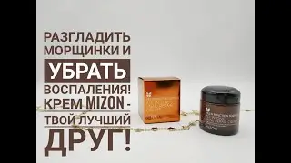 Разгладить морщинки и убрать воспаления! Крем Mizon твой лучший друг!