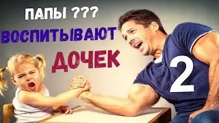 2. Папы воспитывают дочек. А может наоборот?