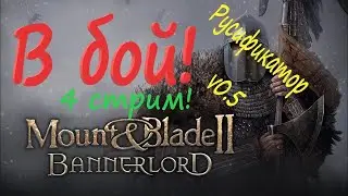 Mount and Blade 2: Bannerlord проверяем русификатор V0.5 . За гражданина Империи