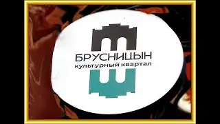Санкт-Петербург. Развлекательное пространство - Культурный квартал(КК) Брусницын