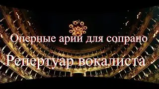 Оперные арии для сопрано - Самые популярные оперные арии