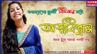 এই গল্পটি আপনার হৃদয় ছুঁয়ে যাবে কথা দিলাম🥀Bengali best Motivated Story by Suvro Studio ♥️