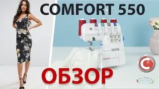 Comfort 550 | Оверлок | Обзор основных операций