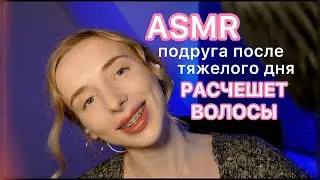 АСМР ♥️ БЛИЗКИЙ ШЕПОТ 💆🏼‍♀️ Расчесывание волос