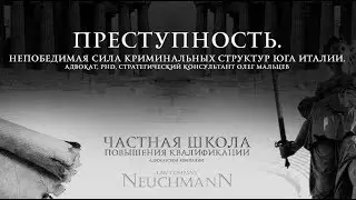 ПРЕСТУПНОСТЬ. НЕПОБЕДИМАЯ СИЛА КРИМИНАЛЬНЫХ СТРУКТУР ЮГА ИТАЛИИ.