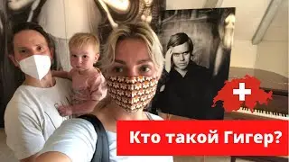 Музей знаменитого швейцарского хужожника! Гигир.