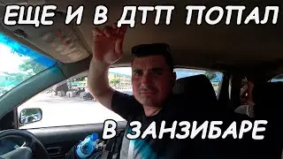 Занзибар райский остров Часть 6
