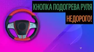 Кнопка Подогрева Руля. Советы По Выбору Материалов [Самые Популярные Вопросы 2020]