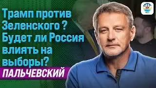 ANDREY PALCHEVSKY. TRUMP VS ZELENSKY? WILL RUSSIA INFLUENCE THE ELECTIONS? @a.palchevskyi​