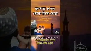 কৃপণতা ও ভয় থেকে বাঁচার দোয়া।