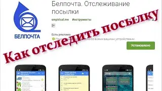 Как отследить посылку по номеру отправления.