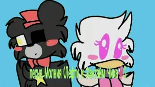 Песня Молния ( Лефти и Фантайм Чика💗)
