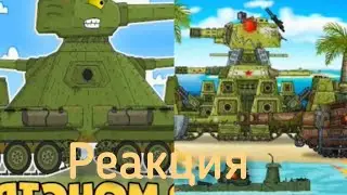 Высадка КВ-44 на остров|Реакция на Мультики про танки