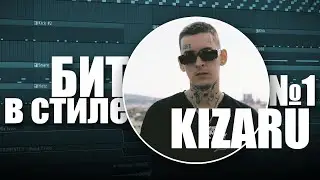 БИТ В СТИЛЕ #1 | КАК написать БИТ В СТИЛЕ KIZARU