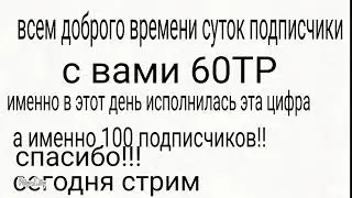 100 подписчиков спасибо!!