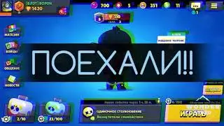 Играю в BRAWL STARS // ПЕРВАЯ СЕРИЯ