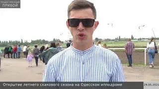 Открытие летнего скакового сезона на Одесском ипподроме