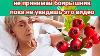 Оказывается БОЯРЫШНИК не для всех полезен, он может НАВРЕДИТЬ, если у вас... Что творит БОЯРЫШНИК?