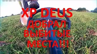 xp deus добрал выбитые места!