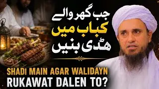 Jb Ghar Walay Kabab Mian Haddi Bnian (Shadi Mian Rakawat Dalian) | Mufti Tariq Masood 