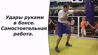 Удары руками в боксе. Самостоятельная работа.