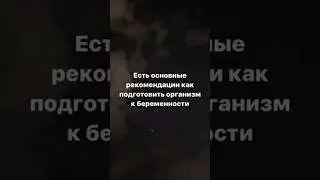 Основные рекомендации как подготовить организм к беременности