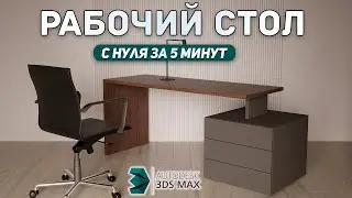 Создаем РАБОЧИЙ СТОЛ в 3Ds Max за 10 мин. Уроки для начинающих.
