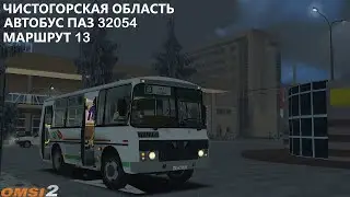 ОБРАТНЫЙ ЗИМНИЙ РЕЙС НА ЧИСТОГОРСКЕ НА ПАЗИКЕ OMSI 2