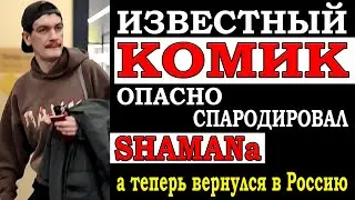 Известный комик Опасно спародировал Shamana, и вернулся в Россию. А его могли арестовать за клип