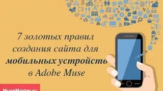 3. 7 золотых правил создания мобильной версии сайта