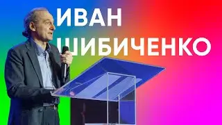 Иван Шибиченко
