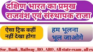 Gk tricks in Hindi / दक्षिण भारत के प्रमुख राजवंश एवं उनके संस्थापक/ याद नही हुआ तो मेरी गारंटी /