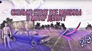 Сколько стоят все машины в мотор депот? #мотордепот