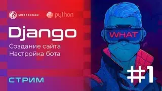 Python. Django. Создание сайта. Настройка бота #1