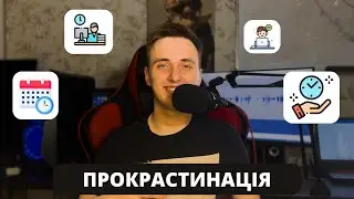 Як Перестати ПРОКРАСТИНУВАТИ