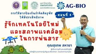 รู้จักเทคโนโลยีใหม่ และสภาพแวดล้อมในการพ่นสาร