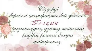 Қыз Ұзату. Шақыру. Тапсырыс беру үшін 87788181993 ватсап