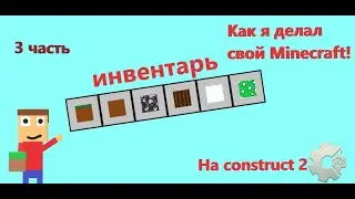 Создал свой Minecraft на Construct 2 (3 часть)