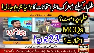 Big News 😱 Today Interview for Matric & Intermediate Exams 2021 - Board Exams Cancelled 2021?