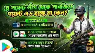 কিভাবে PUBG খেলে Google Play Points লীগে পয়েন্ট পাবেন? | Google Play Points League