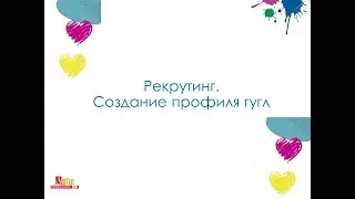 Рекрутинг. Создание профиля гугл, установка расширения и прокси, проверка ip адреса