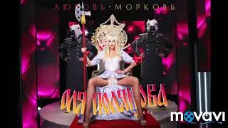Оля Полякова – Любовь-Морковь (cover version)