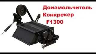 Доизмельчитель (конкрекер) кормоуборочного комбайна F1300