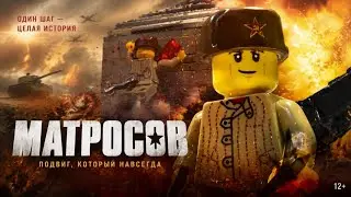 ПОДВИГ МАТРОСОВА - Цена Жизни / Lego мультфильм